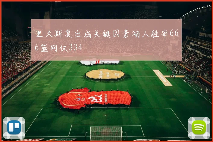 里夫斯复出成关键因素湖人胜率666篮网仅334