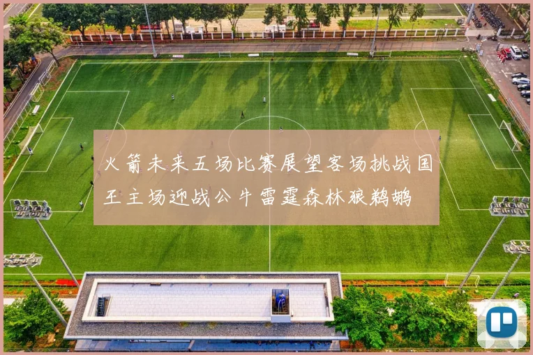 火箭未来五场比赛展望客场挑战国王主场迎战公牛雷霆森林狼鹈鹕
