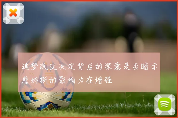 追梦改变决定背后的深意是否暗示詹姆斯的影响力在增强