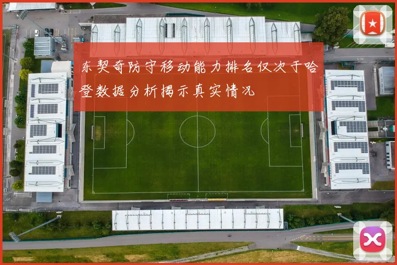东契奇防守移动能力排名仅次于哈登数据分析揭示真实情况